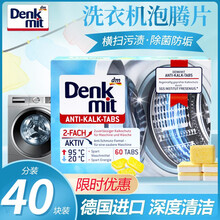 denkmit洗衣机槽清洁泡腾片15g*60片德国进口全自动滚筒波轮通用消杀除垢去霉味洗衣机清洗剂 15g*40片分装