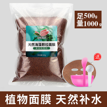 【美容院专用】500g/1000g泰国天然海藻面膜大颗粒纯海澡泥粉补水保湿收缩毛孔睡眠免洗 足量500g袋装++DIY礼包