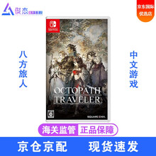 任天堂(Nintendo) Switch游戏卡带NS健身环塞尔达宝可梦怪物猎人崛起剑盾宝可梦马里奥 八方旅人计划 歧途旅人 中文 现货