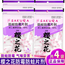 樱之花防蛀防霉片拉链式320g*4袋防止霉斑防虫防霉家用芳香衣柜衣物衣橱防霉防虫驱虫卫生球防潮除味