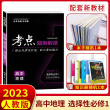 2023版高二上 新教材王后雄地理选修一自然地理基础考点同步解读高中地理选择性必修1人教版 考点同步训练练习册必刷题辅导教辅书