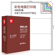 安兴五联三等分不撕边彩色电脑打印纸 彩色针式打印纸(241-5-1/3S 色序:白红绿蓝黄 1000页/箱)