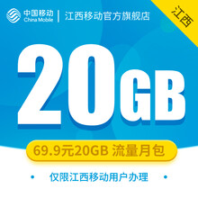 中国移动 江西移动 20GB流量月包