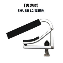 夏伯变调夹吉他民谣电木古典/尤克里里shubbC1变调音夹子配件 【古典吉他款】L2亮银色