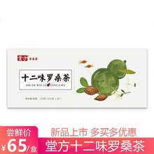 堂方十二味罗桑茶百合胖大海金银花栀子润清喉罗汉果双花茶6.5g*20袋/盒 四盒装