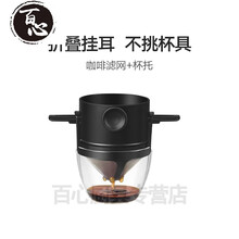 日本进口挂耳滤袋便携手冲咖啡不锈钢过滤杯滴漏式滤网 不锈钢手冲杯黑色+杯托