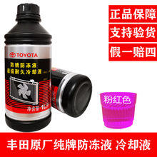 原装纯牌防冻液凯美瑞卡罗拉皇冠锐志雷凌花冠威驰RAV4冷却液 丰田原厂粉红色液体  1升装