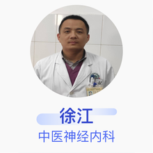 徐江 中医神经内科 主治医师 新泰市中医医院