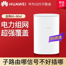 华为无线路由器Q2s分布式子母路由5G双频全千兆智能穿墙别墅大户家用高速wifi信号放大器电力猫 q2s子路由（只能搭配q2s母路由使用）
