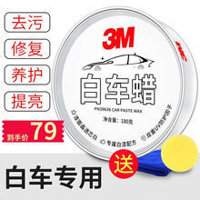 3M汽车蜡 白色车专用去污蜡固体车漆划痕修复表面打蜡抛光套装车腊上光防护养护 浅色车专用 白车专用蜡