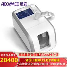 谊安经鼻高流量呼吸湿化治疗仪家用高流量呼吸湿化仪NeoHif-I5 高流量呼吸湿化仪