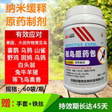 驱鸟剂驱鸟器果园专用药新型悬挂驱鸟剂专用驱赶麻雀鸽子喜鹊 驱鸟包60包/瓶