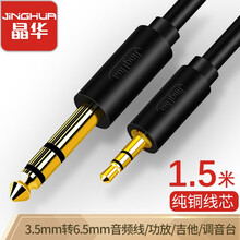 晶华（JH）3.5mm转6.5mm 音频线公对公 手机电脑连接电子鼓功放机吉他调音台音箱音响6.35转接头 1.5米 A150E