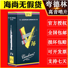 法国 弯德林 V16  降B 高音萨克斯哨片 弯得林 Vandoren 2.0号一片