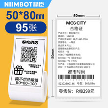 精臣B3s/B11热敏标签纸价格饰品线缆标签空白不干胶贴纸服装吊牌商品价格食品标签纸打印机贴纸条码纸 50*80*95 白色