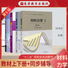 材料力学 刘鸿文 第六版教材+九章同步辅导 套装共4册