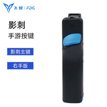 飞智影刺手游按键单手炳和平吃鸡神器按键式精英绝地求生刺激战场走位四指辅助套装安卓苹果高达联名游戏手柄 影刺右手版 标配