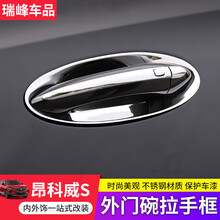 别克2020款昂科威S车门外拉手门碗专用不锈钢门把手拉手亮条保护改装20艾维亚装饰配件用品外装饰条 昂科威S专用外门碗-4门装【银钛款】