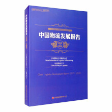 中国物流发展报告（2019—2020）