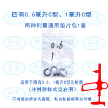 品农（pinnong） 上海四有铃牌疫苗连续注射器 配件系列 0.6毫升C和1毫升C垫片包