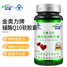 诺卡鑫】辅酶Q10软胶囊瓶装60粒增强免疫力中老年 成人呵护心脏 心脏保健品 诺卡鑫辅酶Q10胶囊1瓶