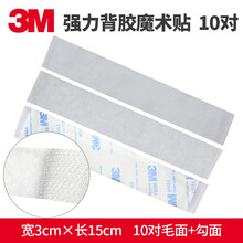 3m双面胶魔术贴强力高粘度粘带固定汽车用门窗帘粘墙子母扣背胶 3.0厘米X15厘米(10对装 白色)