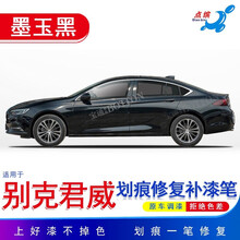 点缤 适用于别克君威补漆笔黯影灰汽车补漆划痕修复自喷漆泰坦灰墨玉黑色 单支笔(墨玉黑17-19款）