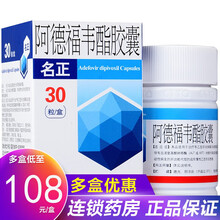 天晴 名正 阿德福韦酯胶囊 10mg*30粒/盒 治疗成年慢性乙型肝炎