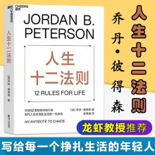 人生十二法则 乔丹 彼得森 12条法则 解决人生80%的不如意 摆脱混乱生活困境 中信书店