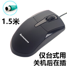联想（Lenovo）有线鼠标PS2圆孔圆口鼠标台式机电脑通用家用办公2米3 PS2圆口【不含鼠标垫】线1点5米 标配