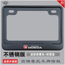 新交规摩托车牌照框车牌架牌照边框踏板车后牌通用 摩托车后车牌框 五羊本田不锈钢黑色 送螺丝防震垫