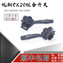 鸿森驰长安CX20老款悦翔组合开关大灯开关雨刮器开关转向开关变光雨刷器 雨刮开关【带后雨刮】