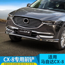 适用于马自达CX-8第二代CX-5改装前铲后包角保险杠前唇防撞小包围 CX-8前铲(新CX-5通用)