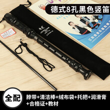奇美牌高音德式竖笛乐器 初学 入门6孔8孔小学生儿童六孔八孔笛子 (全配)小状元德式8孔黑色+棉布袋+吹奏说明