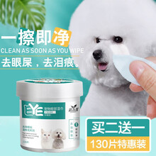 宠物湿巾猫咪专用去泪痕眼部湿巾网红猫用擦眼睛神器祛泪痕加菲幼猫清洁湿巾比熊博美泰迪狗狗清洁眼屎用品 130片 /(瓶）