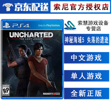 索尼（SONY）PS4 Slim/Pro 游戏软件光盘 不支持电脑 神秘海域 失落遗产 中文