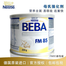 Nestle 德国雀巢BEBA贝巴FM85早产儿低体重母乳强化剂 德国原装进口 德国原装进口