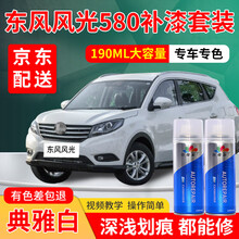 东风风光汽车修补漆笔S560白色580pro自喷漆套装330车漆划痕修复神器ix5黑色刮痕白油漆点漆 风光580 S560 580pro-典雅白 标准型修复套装【190毫升*2瓶】