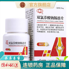 华南牌双氯芬酸钠肠溶片 25mg*50片/盒录芬酸钠双氯芬酸钾双氯酚缓释胶囊纳双氨芬酸双路芬芬双氧芬 1盒