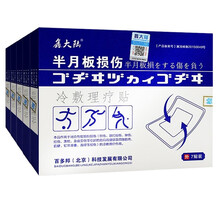 百多邦鑫大陆半月板损伤贴膏腿疼护膝关节疼痛半月板磨损撕裂贴骨膜炎滑膜炎膝盖肿胀积液冷敷理疗贴 7贴/盒 5盒装