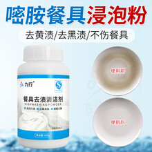 九行 密胺餐具清洗剂 仿瓷塑料去碗渍家用商用浸泡餐碟漂白除垢黄去污粉