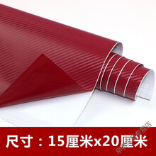 汽车改色膜 汽车碳纤维贴纸3D改色膜车身车内饰贴装潢手机笔记本贴膜改装 酒红色 15厘米x20厘米【无】