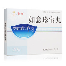 金诃 如意珍宝丸 0.5g*20丸/盒 1盒