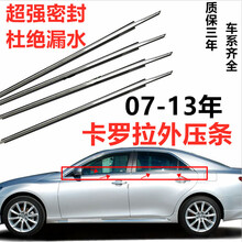 适用于丰田07 08 09 10 11 12 13款卡罗拉车窗玻璃外压条 密封条外饰条 右后【黑色专业厂】