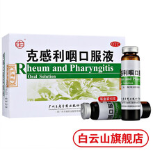 王老吉克感利咽口服液10ml*10支 风热感冒扁桃体炎咽痛 本品1盒