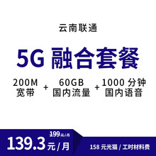 【中国联通】云南联通 200M 宽带 199元全国冰激凌 5G融合套餐