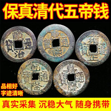 善心堂真品五帝钱清代古钱币纯铜铜钱压门槛石散装保真铜钱风水古币挂件六帝古钱币过门石压门槛散装真品五帝 一套散装五帝钱