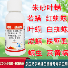 25%阿维菌素螺螨酯 柑橘葡萄红蜘蛛茶黄螨叶螨杀螨剂杀虫剂 100克*10瓶