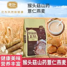 捷氏 猴头菇山药薏仁燕麦560g 袋装 营养早餐冲调饮品 （猴头菇山药薏仁560g*2）