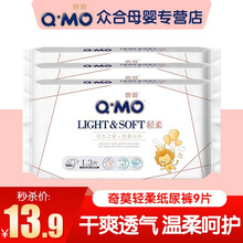 奇莫(Q·MO)轻柔纸尿裤 男女宝宝通用婴儿尿不湿防侧漏干爽锁水轻薄奇莫尿布湿试用装 L大码试用装3包9片【9-14kg】